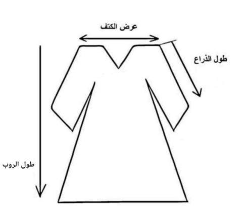 طريقة اخذ قياسات الروب